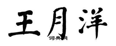 翁闓運王月洋楷書個性簽名怎么寫