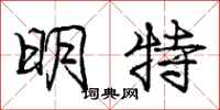 龐中華明特行書怎么寫
