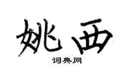 何伯昌姚西楷書個性簽名怎么寫