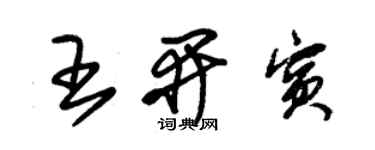 朱錫榮王開賓草書個性簽名怎么寫