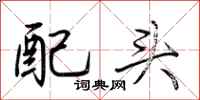 荊霄鵬配頭行書怎么寫
