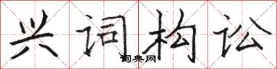 駱恆光興詞構訟楷書怎么寫