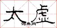 柯春海太虛隸書怎么寫