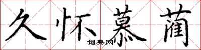 丁謙久懷慕藺楷書怎么寫