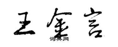 曾慶福王金言行書個性簽名怎么寫