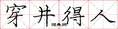 龐中華穿井得人楷書怎么寫