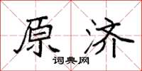 袁強原濟楷書怎么寫