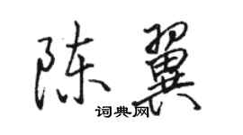 駱恆光陳翼行書個性簽名怎么寫