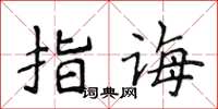 侯登峰指誨楷書怎么寫