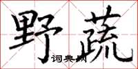 丁謙野蔬楷書怎么寫