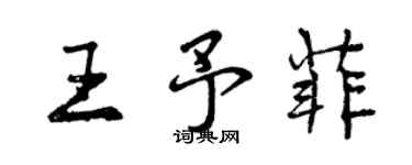 曾慶福王予菲行書個性簽名怎么寫