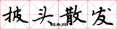 周炳元披頭散髮楷書怎么寫