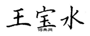 丁謙王寶水楷書個性簽名怎么寫