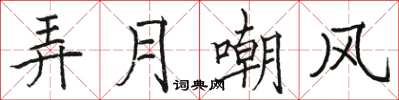 駱恆光弄月嘲風楷書怎么寫