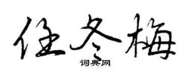 曾慶福任冬梅行書個性簽名怎么寫
