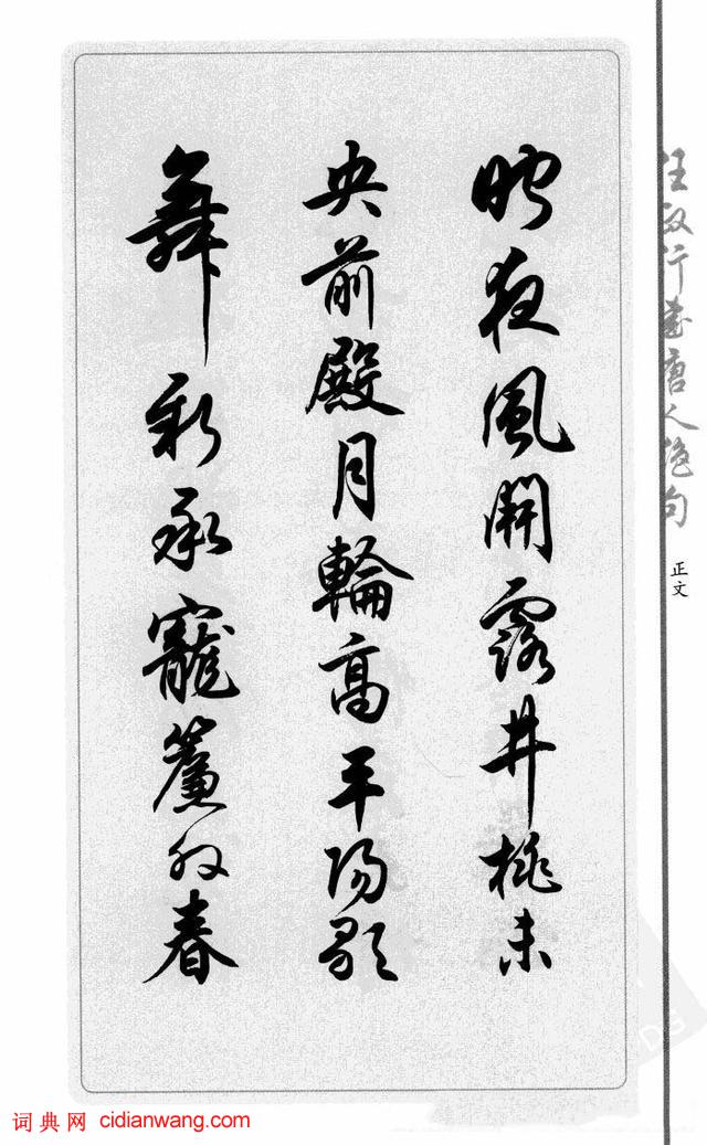 任政行書《唐人絕句選抄》