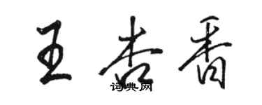 駱恆光王杏香行書個性簽名怎么寫