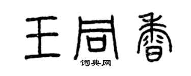 曾慶福王同香篆書個性簽名怎么寫