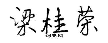 曾慶福梁桂榮行書個性簽名怎么寫