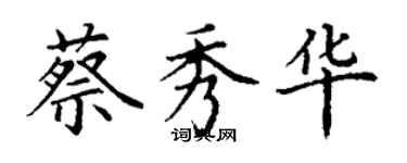 丁謙蔡秀華楷書個性簽名怎么寫