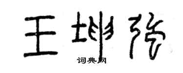 曾慶福王坤強篆書個性簽名怎么寫