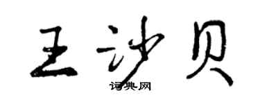 曾慶福王沙貝行書個性簽名怎么寫