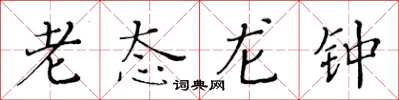 黃華生老態龍鍾楷書怎么寫