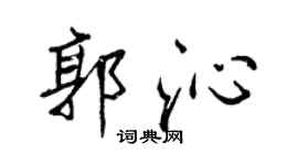王正良郭沁行書個性簽名怎么寫