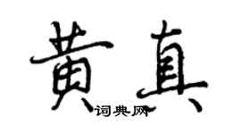 曾慶福黃真行書個性簽名怎么寫