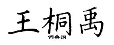 丁謙王桐禹楷書個性簽名怎么寫