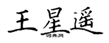 丁謙王星遙楷書個性簽名怎么寫