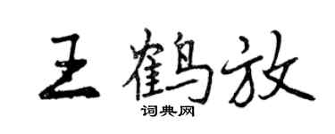 曾慶福王鶴放行書個性簽名怎么寫