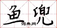 周炳元魚兜楷書怎么寫