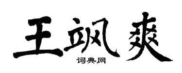 翁闓運王颯爽楷書個性簽名怎么寫