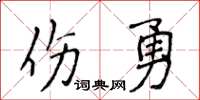 侯登峰傷勇楷書怎么寫