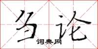 黃華生芻論楷書怎么寫