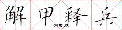 黃華生解甲釋兵楷書怎么寫