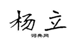 袁強楊立楷書個性簽名怎么寫