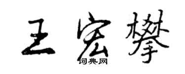 曾慶福王宏攀行書個性簽名怎么寫