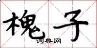 周炳元槐子楷書怎么寫