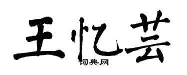 翁闓運王憶芸楷書個性簽名怎么寫