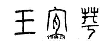 曾慶福王宜苹篆書個性簽名怎么寫