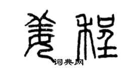 曾慶福姜程篆書個性簽名怎么寫