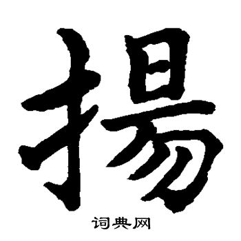 水島修三寫的揚