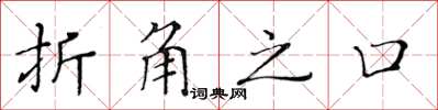 黃華生折角之口楷書怎么寫