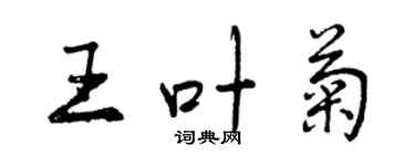 曾慶福王葉菊行書個性簽名怎么寫