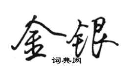 駱恆光金銀行書個性簽名怎么寫