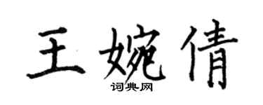 何伯昌王婉倩楷書個性簽名怎么寫