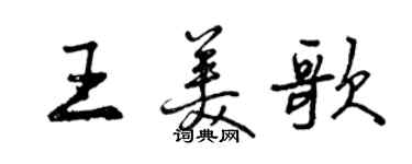 曾慶福王美歌行書個性簽名怎么寫