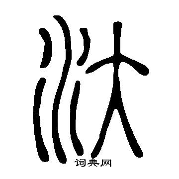 說文解字寫的汏